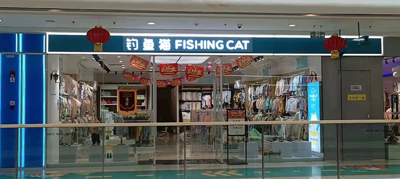 钓鱼猫店铺